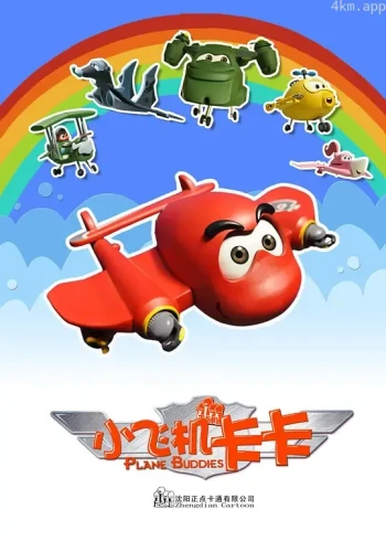 小飞机卡卡 第四季