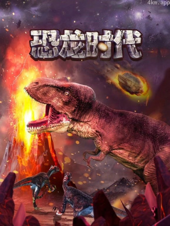 恐龙时代