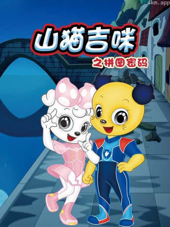 山猫和吉咪之拼图密码