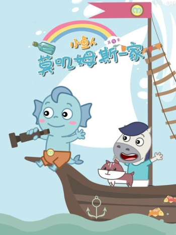 小鱼人莫叽姆斯一家 第九季