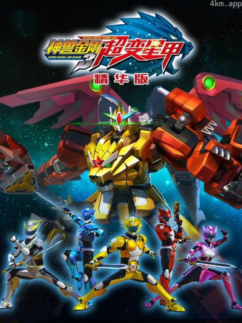 神兽金刚之超变星甲精华版