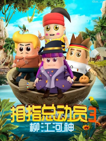 拇指总动员 第三季柳江河神
