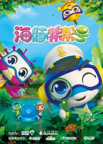 海豚帮帮号 第一季