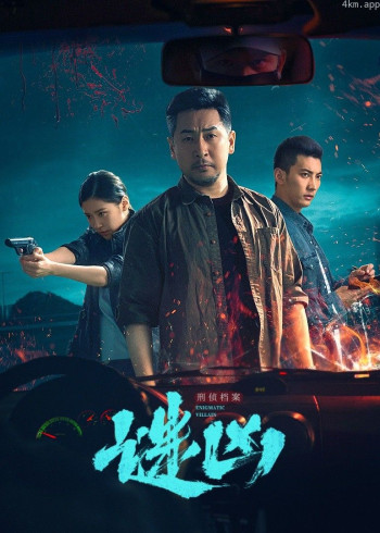 刑侦档案·谜凶