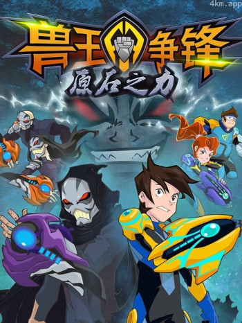 兽王争锋之原石之力