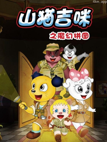 山猫和吉咪之魔幻拼图