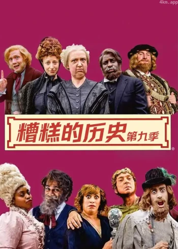 糟糕的历史 第九季