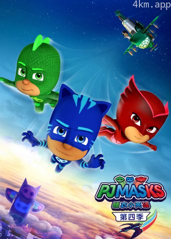 睡衣小英雄 第四季