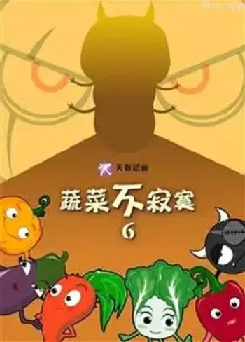 蔬菜不寂寞第38季