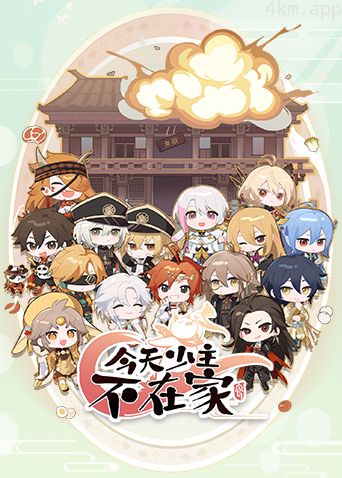 今天少主不在家