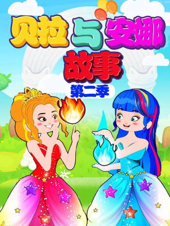 贝拉与安娜故事 第二季