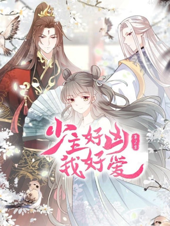 少主好凶我好爱动态漫画 第二季