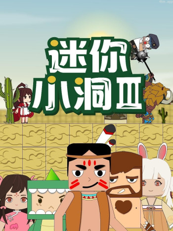 迷你小洞 第三季