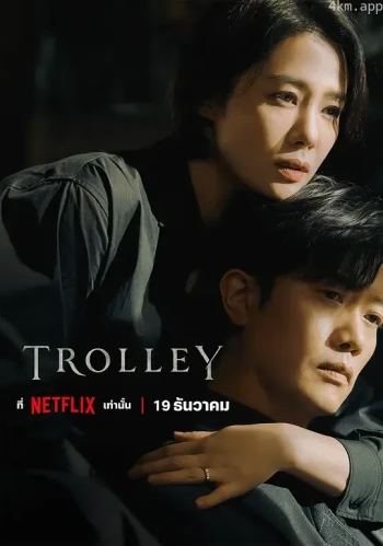 Trolley：命运交叉点