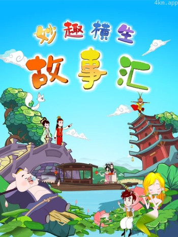 妙趣横生故事汇