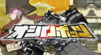 城郭合体オシロボッツ