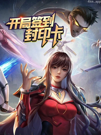 开局签到封印卡动态漫画 第一季