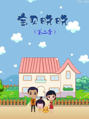 宝贝晓晓 第二季