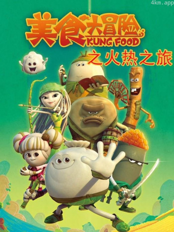 美食大冒险之火热之旅