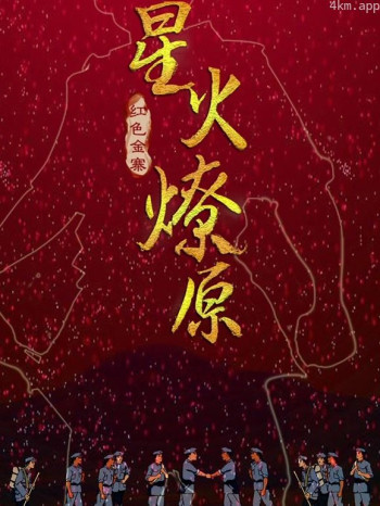 星火燎原