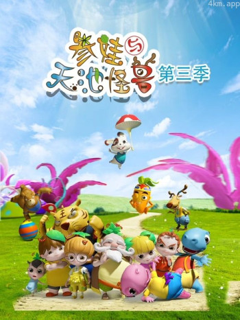 参娃与天池怪兽 第三季