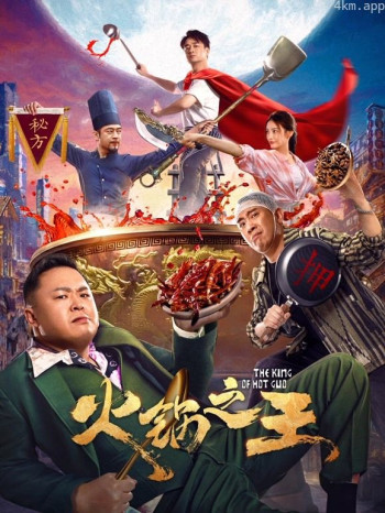 火锅之王
