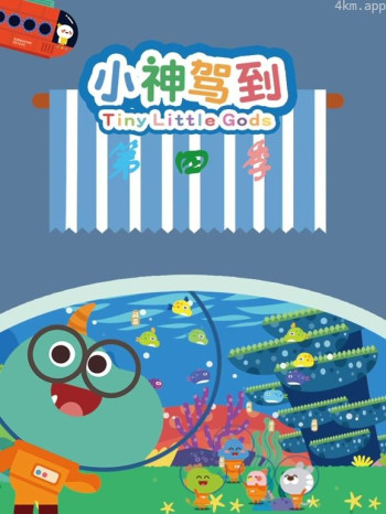 小神驾到 第四季