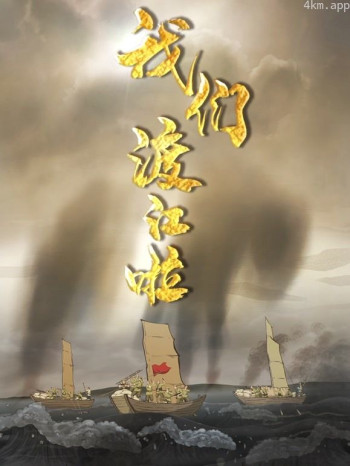 我们渡江啦 第一季