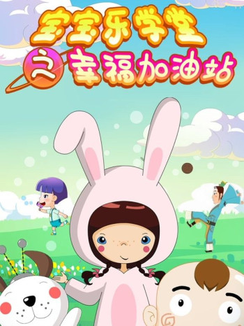 宝宝乐学堂之幸福加油站