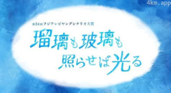 瑠璃も玻璃も照らせば光る