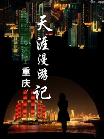 天涯漫游记3：重庆游记