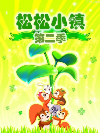 松松小镇 第二季