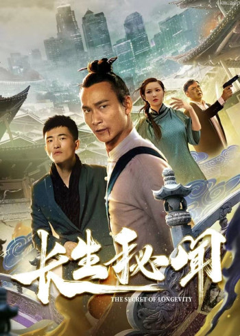 长生秘闻