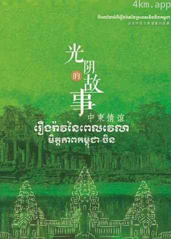 光阴的故事-中柬情谊