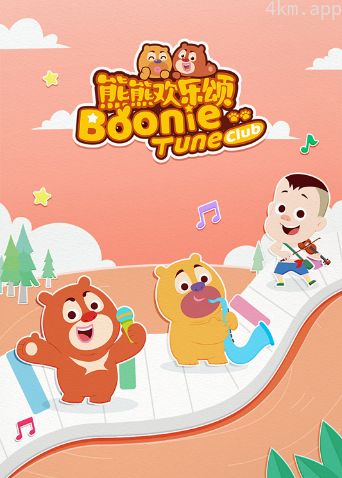 熊熊欢乐颂 第二季