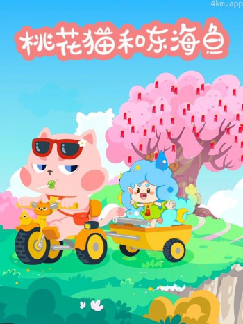 桃花猫和东海鱼