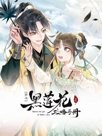 黑莲花攻略手册动态漫画 第一季