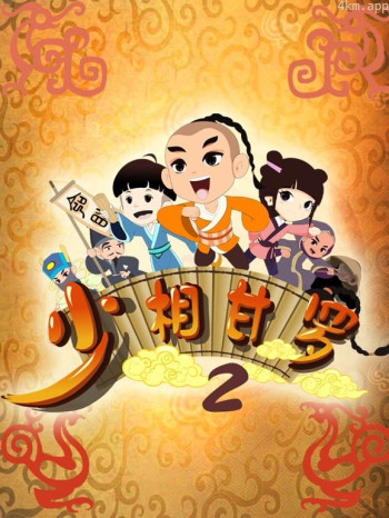 少相甘罗 第二季