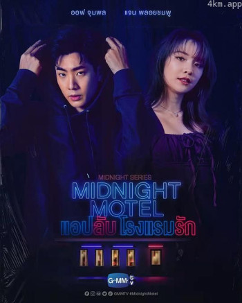 午夜系列之爱情旅馆