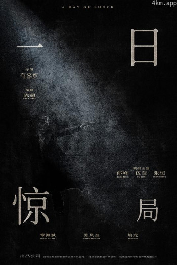 一日惊局