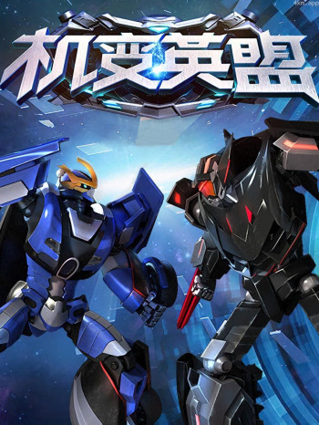机变英盟