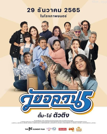 วัยอลวน 5