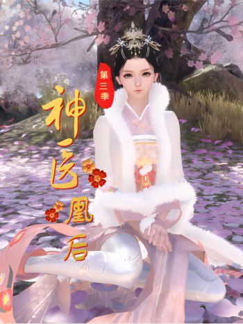 神医凰后 第三季