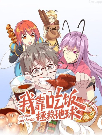 我靠吃饭拯救地球动态漫画 第一季