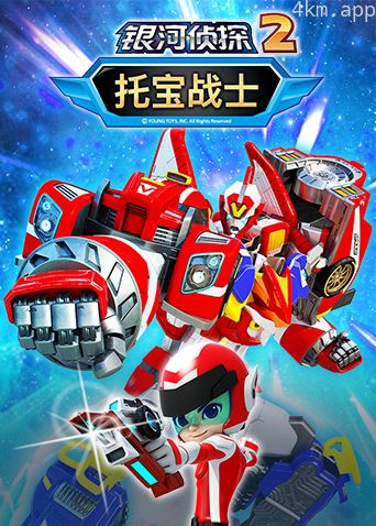 托宝战士之银河侦探 第二季