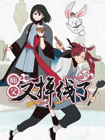 师父又掉线了动态漫画