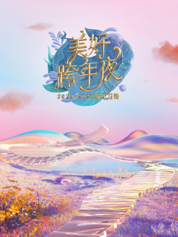 浙江卫视美好跨年夜2023