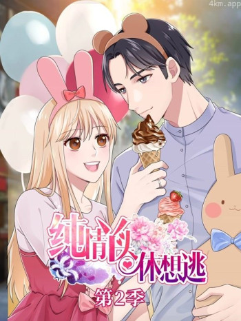 纯情丫头休想逃动态漫画 第二季