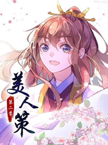 美人策动态漫画 第二季后会有期