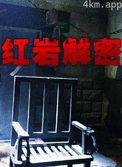 红岩解密